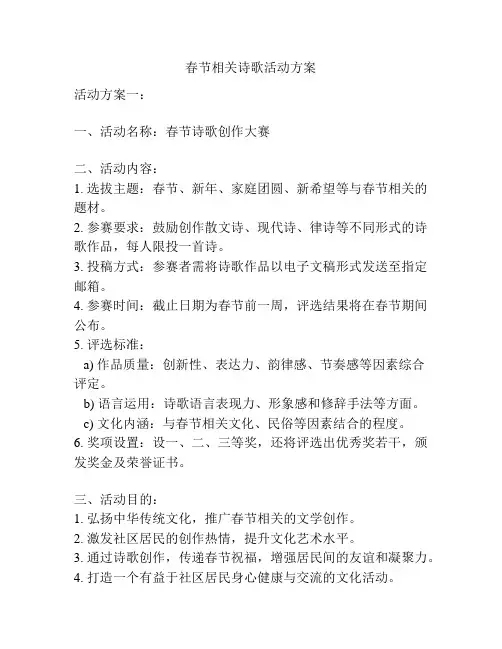春节相关诗歌活动方案