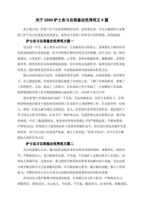 关于2020护士实习自我鉴定优秀范文5篇