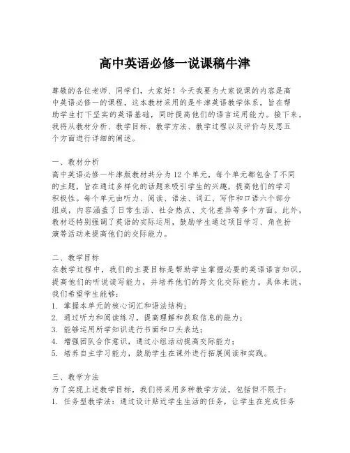 高中英语必修一说课稿牛津