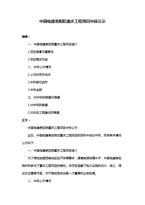 中国电建贵阳院重庆工程项目中标公示