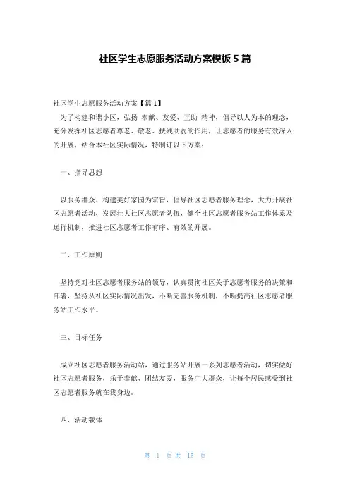 社区学生志愿服务活动方案模板5篇