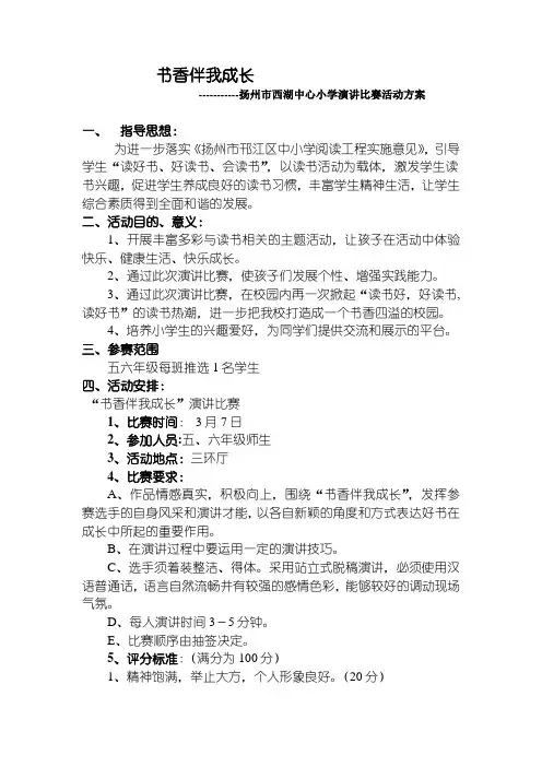 “书香伴我成长”演讲比赛活动方案
