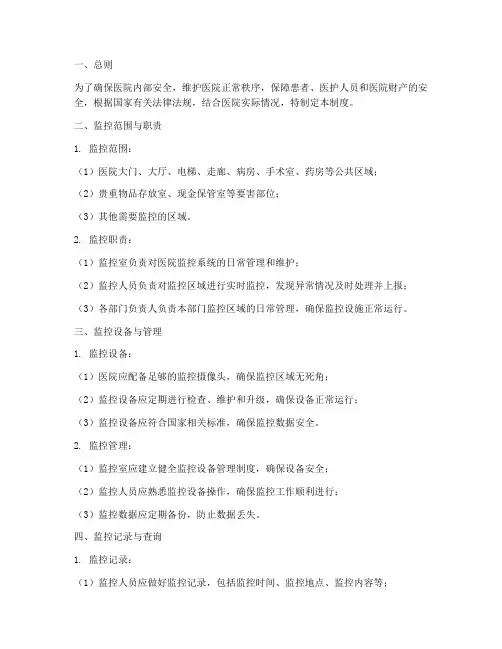 医院监控安全管理制度