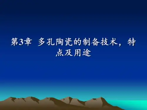 第3章 2多孔陶瓷制备技术、特点以及应用