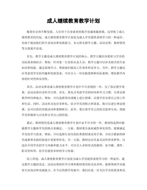 成人继续教育教学计划