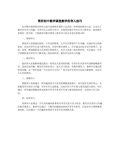 简析初中数学课堂教学的导入技巧