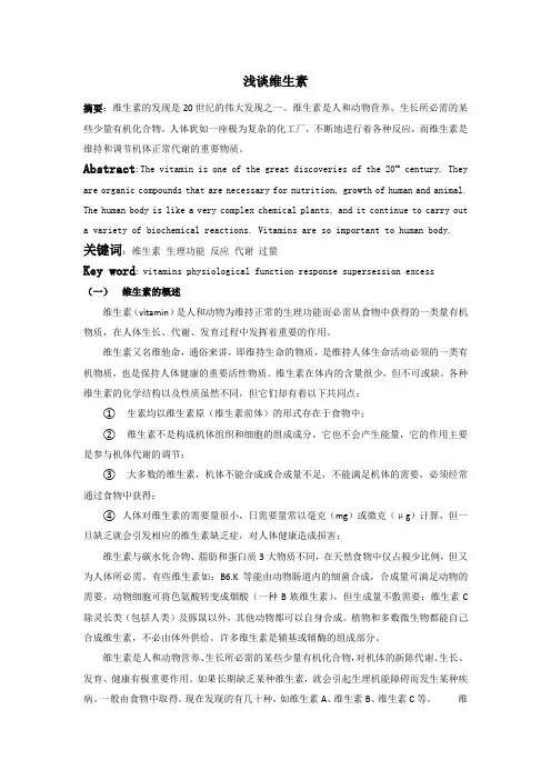 浅谈维生素