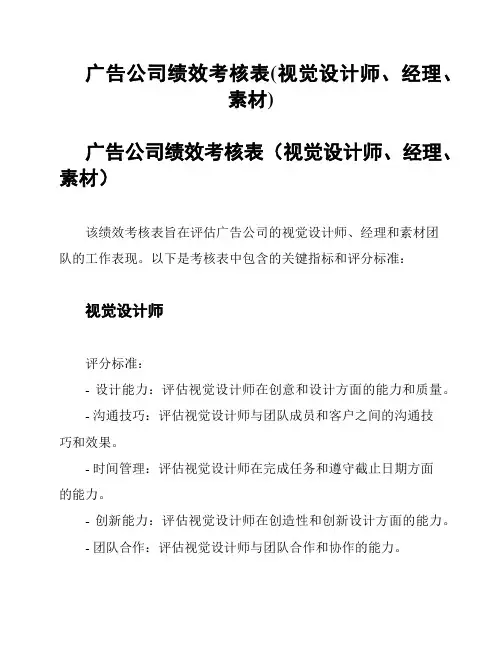 广告公司绩效考核表(视觉设计师、经理、素材)
