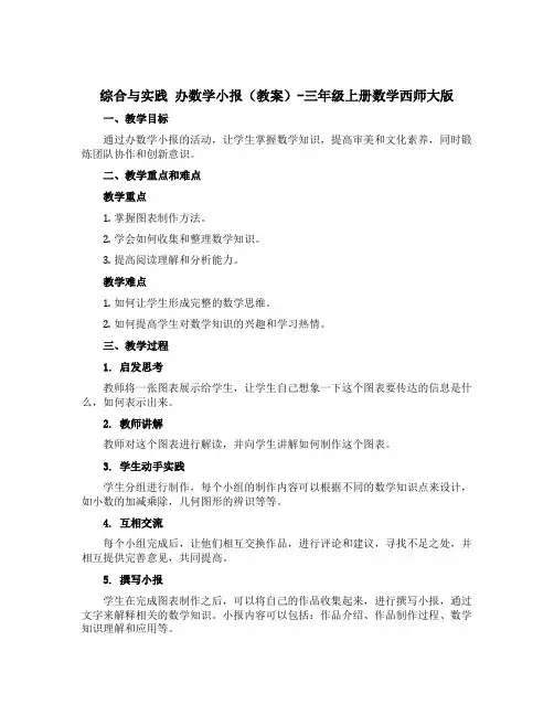 综合与实践 办数学小报【教案】-三年级上册数学西师大版