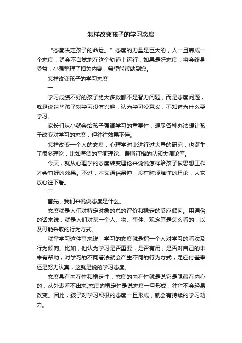 怎样改变孩子的学习态度