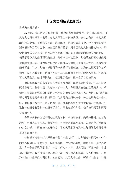 士兵突击观后感(15篇)