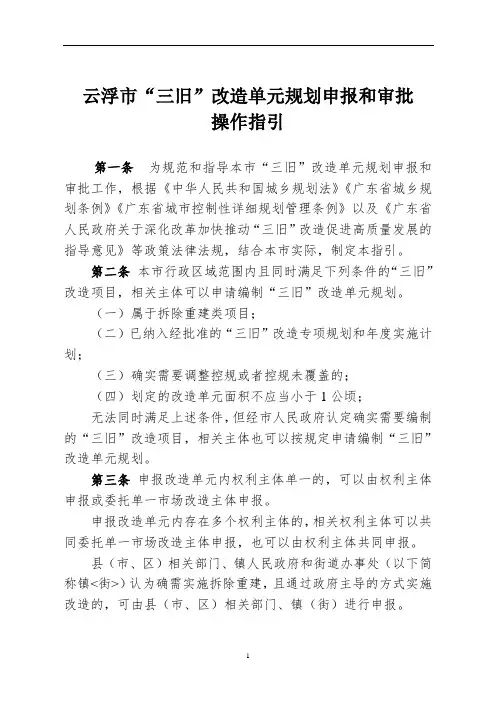 云浮市三旧改造单元规划申报和审批