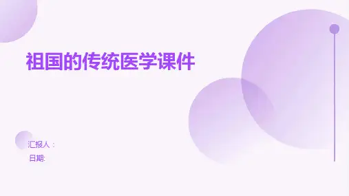 祖国的传统医学课件