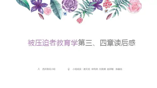 被压迫者教育学第三、四章读后感