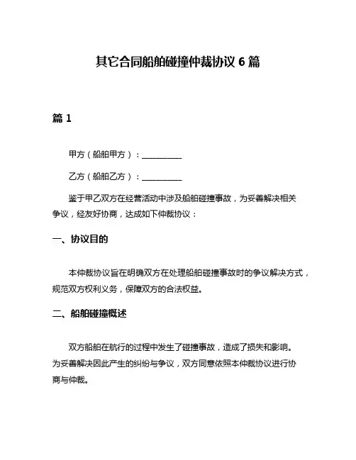 其它合同船舶碰撞仲裁协议6篇