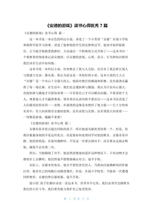 《安德的游戏》读书心得优秀7篇