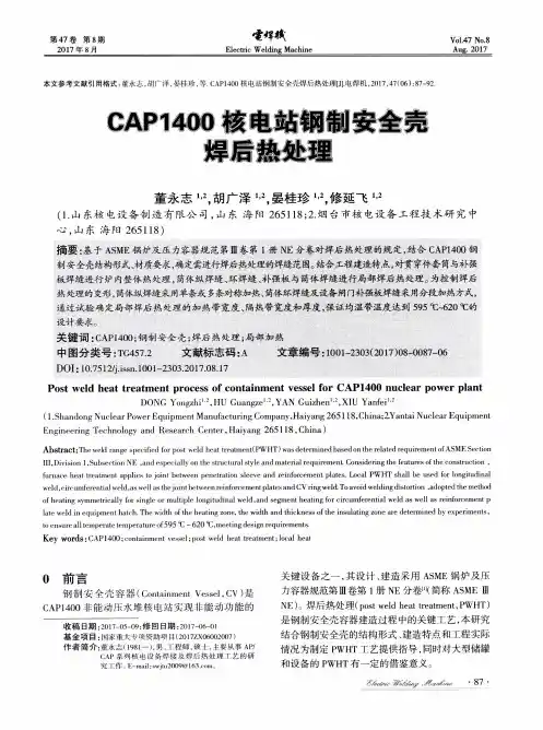 CAP1400核电站钢制安全壳焊后热处理