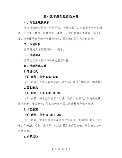 三小三年级元旦活动方案（2篇）