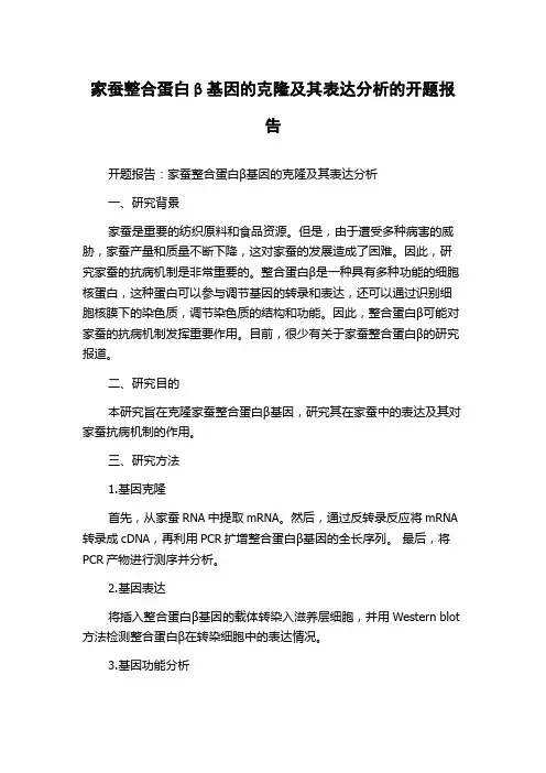 家蚕整合蛋白β基因的克隆及其表达分析的开题报告