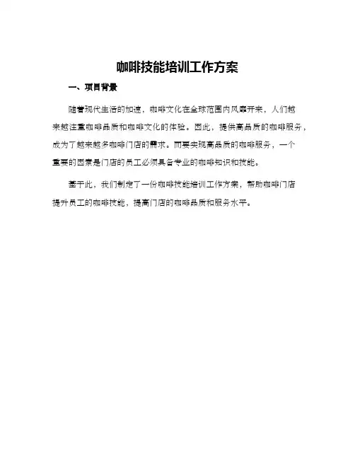 咖啡技能培训工作方案