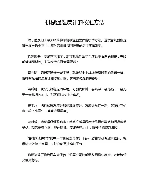 机械温湿度计的校准方法