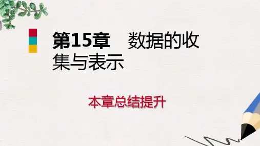 八年级数学上册 第15章 数据的收集与表示本章总结提升导学课件 (新版)华东师大版