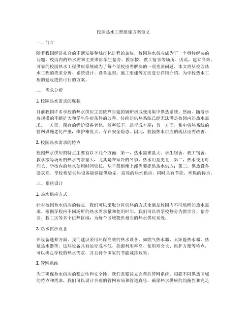 校园热水工程组建方案范文