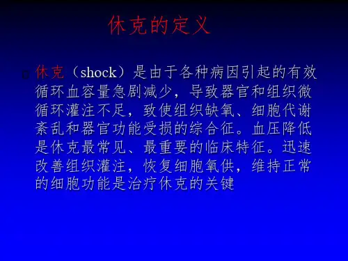 休克分类讲解与处理课堂PPT