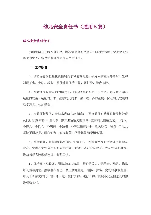 幼儿安全责任书(通用5篇)