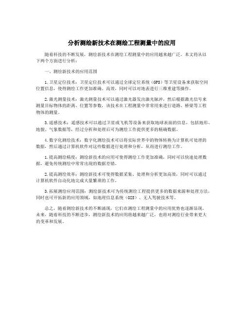 分析测绘新技术在测绘工程测量中的应用
