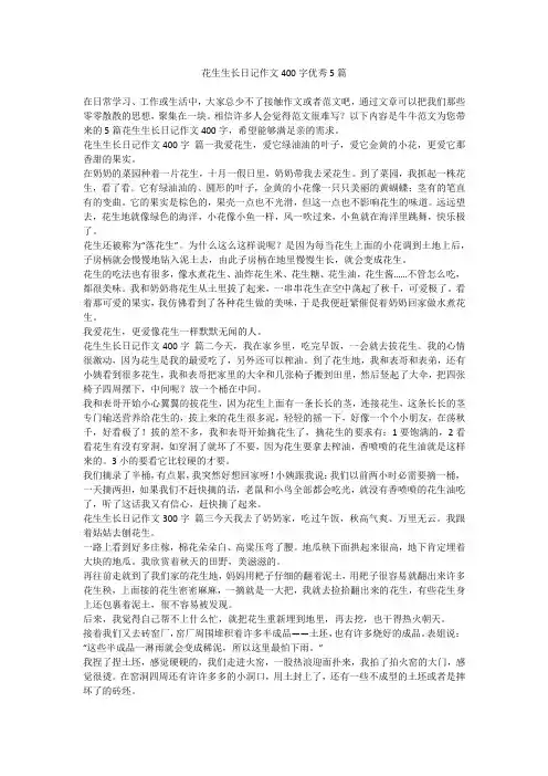2023最新-花生生长日记作文400字优秀5篇