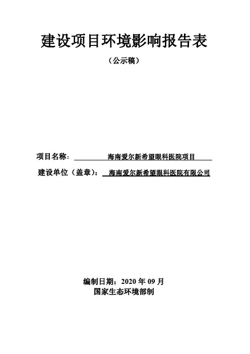 环评报告 - 眼科医院项目