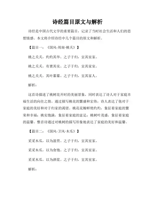 诗经篇目原文与解析