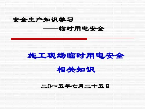 15.8.3施工现场临时用电安全知识学习(PPT) (1)