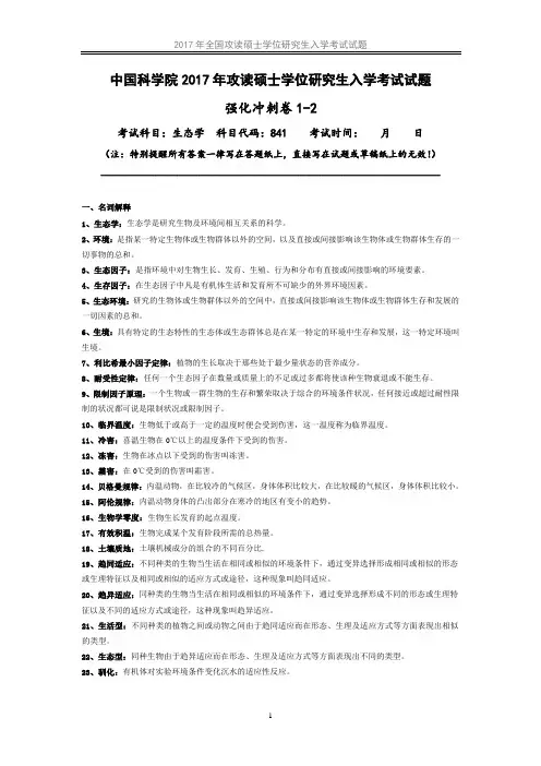 841生态学强化冲刺卷5套