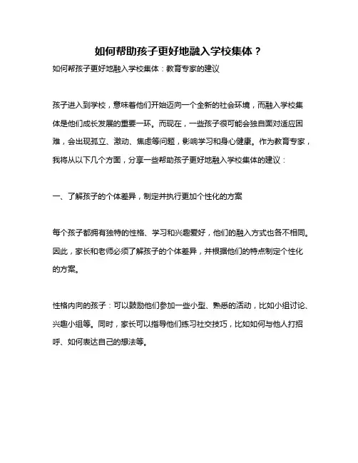 如何帮助孩子更好地融入学校集体？