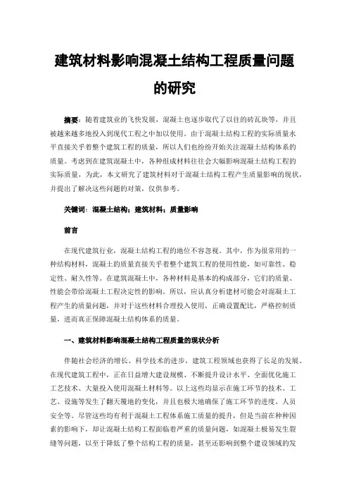建筑材料影响混凝土结构工程质量问题的研究