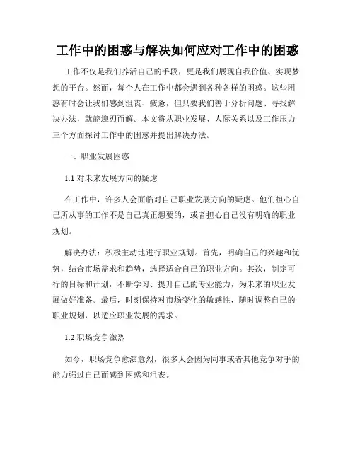 工作中的困惑与解决如何应对工作中的困惑