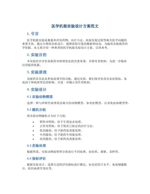 医学机能实验设计方案范文
