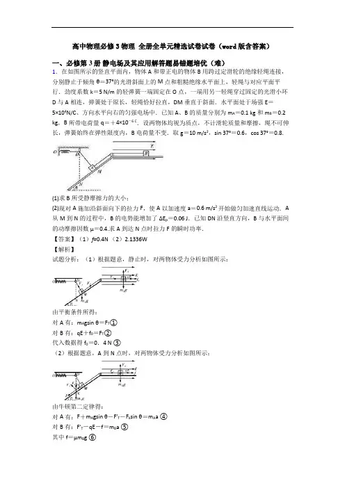 高中物理必修3物理 全册全单元精选试卷试卷(word版含答案)