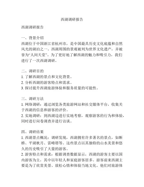 西湖调研报告