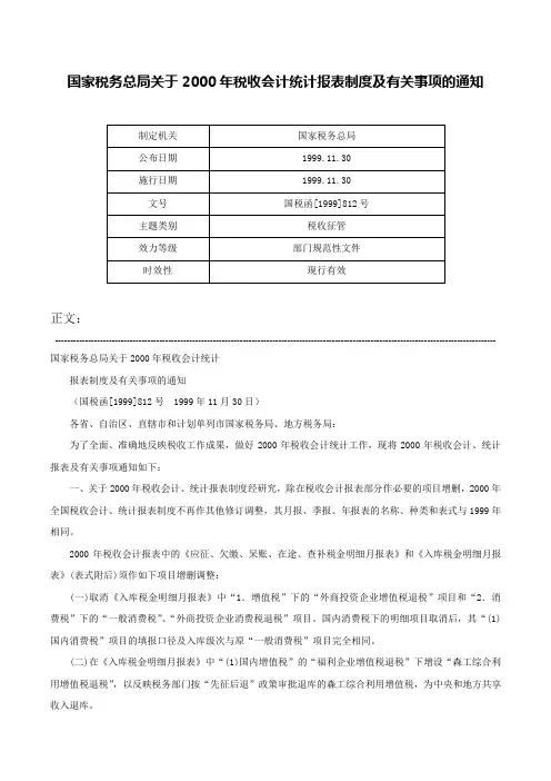国家税务总局关于2000年税收会计统计报表制度及有关事项的通知-国税函[1999]812号
