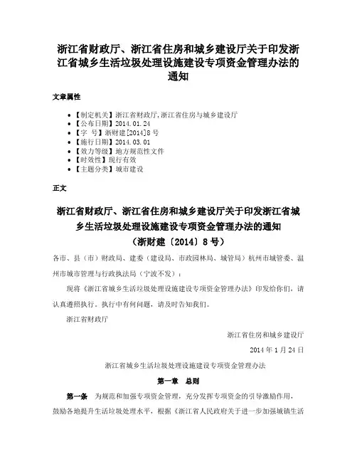 浙江省财政厅、浙江省住房和城乡建设厅关于印发浙江省城乡生活垃圾处理设施建设专项资金管理办法的通知