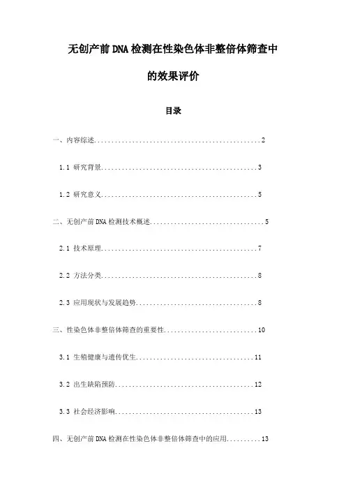 无创产前DNA检测在性染色体非整倍体筛查中的效果评价