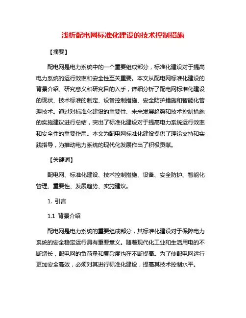 浅析配电网标准化建设的技术控制措施
