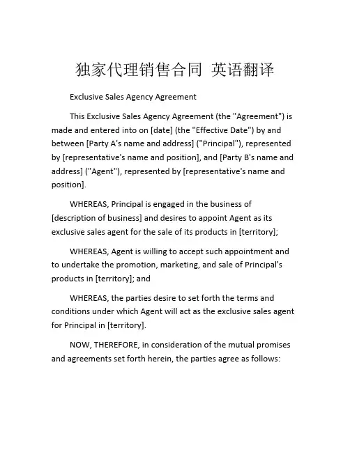 独家代理销售合同 英语翻译