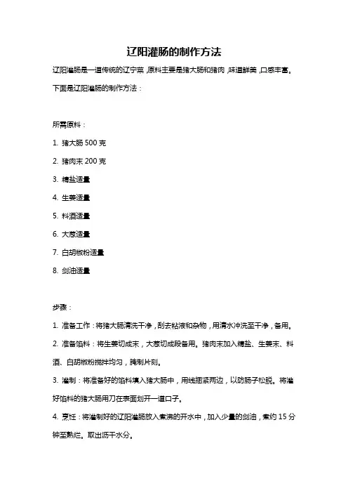 辽阳灌肠的制作方法