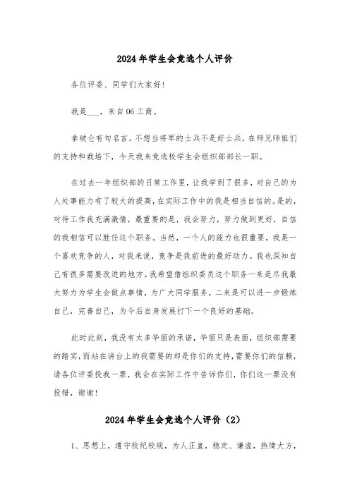 2024年学生会竞选个人评价（3篇）