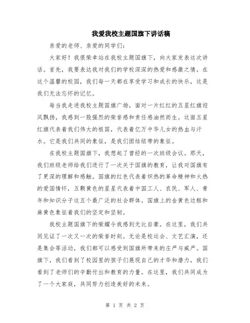 我爱我校主题国旗下讲话稿