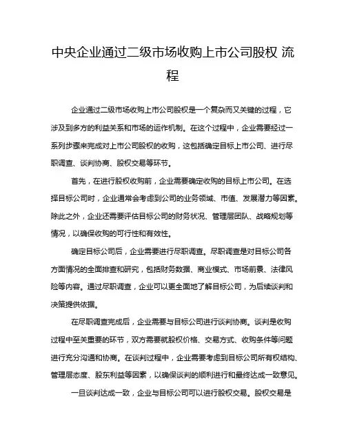 中央企业通过二级市场收购上市公司股权 流程